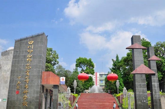 四川幼儿师范高等专科学校