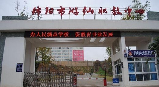 绵阳市游仙区职业高级中学