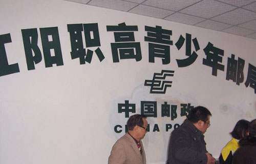 校内邮局