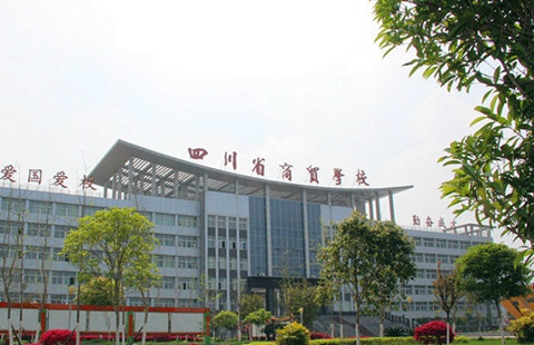 四川省商贸学校