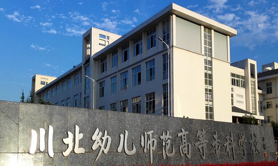 川北幼儿师范高等专科学校