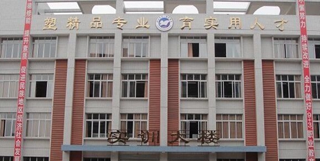 四川省内江市第一职业中学
