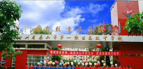 四川省乐山市第一职业高级中学
