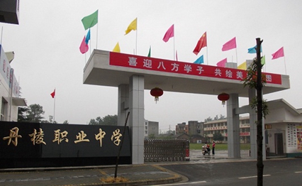 四川省丹棱职业高级中学校