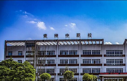 四川省青神中等职业技术学校