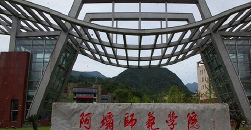 阿坝师范学院