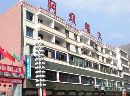 阿坝广播电视大学
