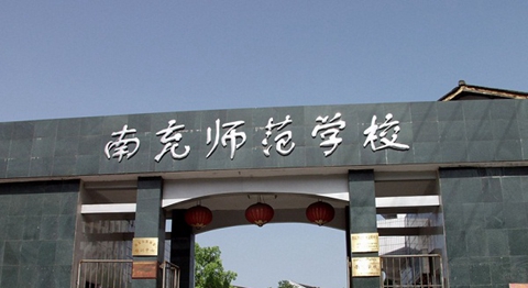 四川省南充师范学校