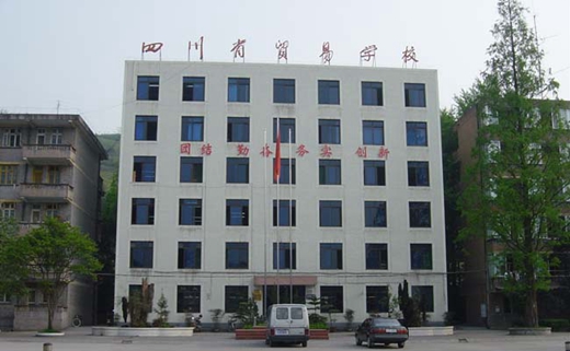 四川省贸易学校