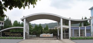 四川省天全职业高级中学