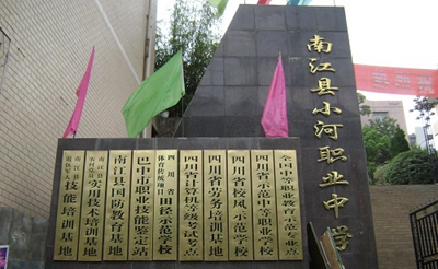 南江县小河职业中学