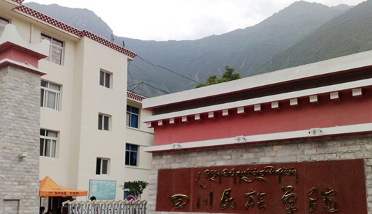 四川民族学院