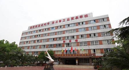 四川省工业贸易学校