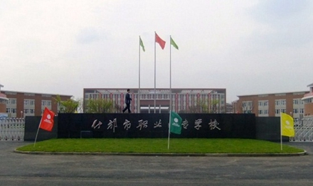 四川省什邡市职业中专学校