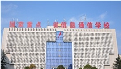 四川省信息通信学校