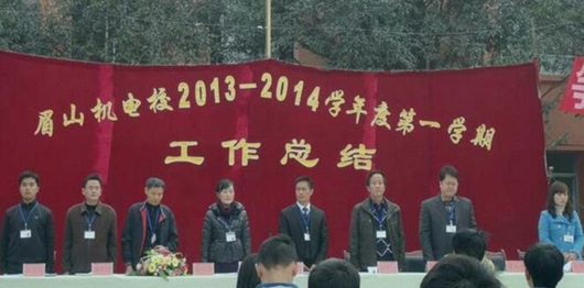 眉山机电职业技术学校