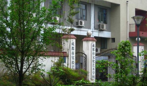 成都市文化艺术学校