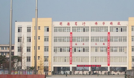 四川省广汉市职业中专学校