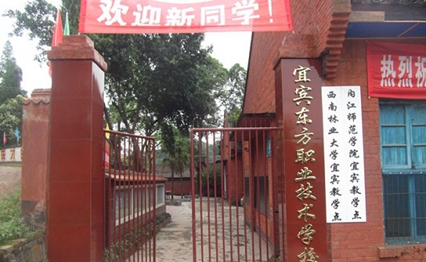 宜宾市东方职业技术学校