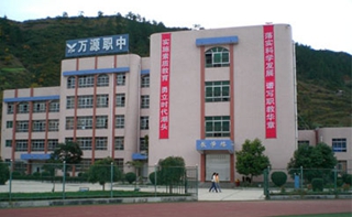 万源市职业高级中学