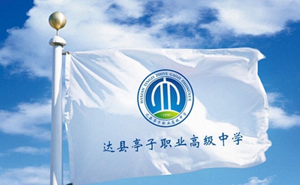 达县亭子职业高级中学