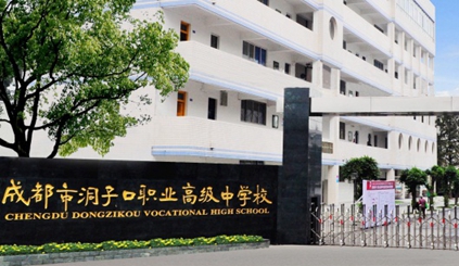 成都市洞子口职业高级中学
