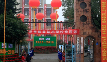 内江求是职业技术学校