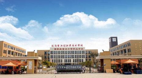 成都市工程职业技术学校