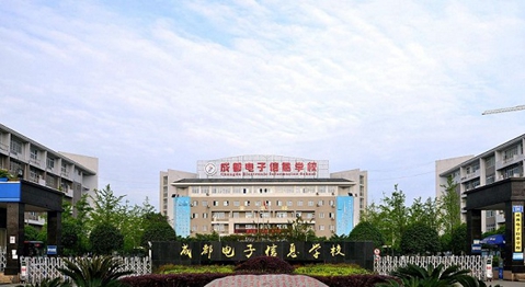 成都电子信息学校