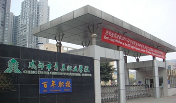 成都市青苏职业中专学校
