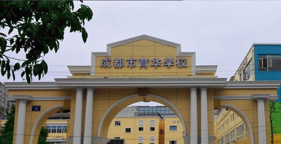 成都市育华职业学校