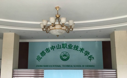 成都市中山职业技术学校