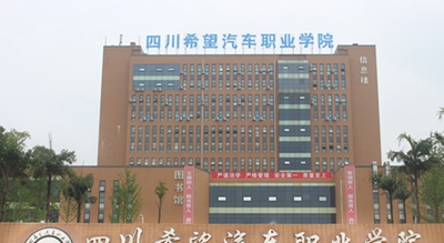 四川希望汽车职业学院