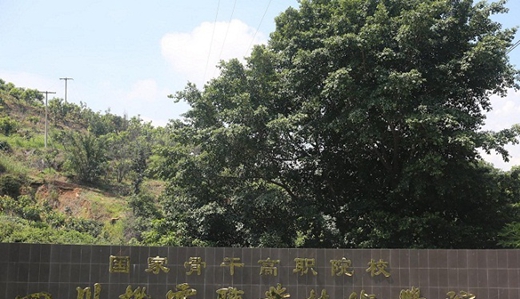 四川机电职业技术学院