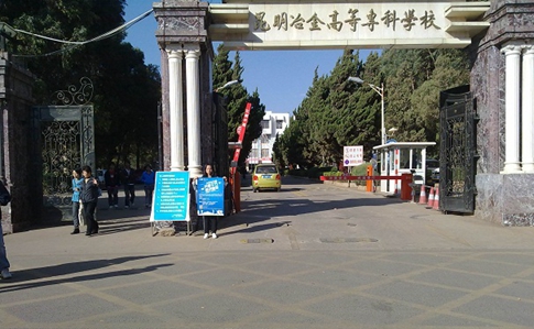 昆明冶金高等专科学校