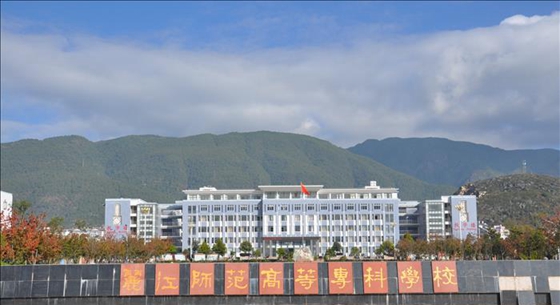 丽江师范高等专科学校