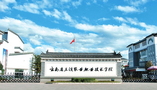 玉溪农业职业技术学院