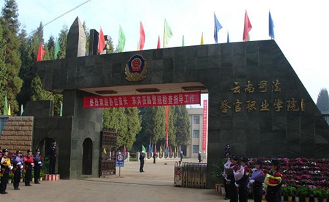 云南司法警官职业学院