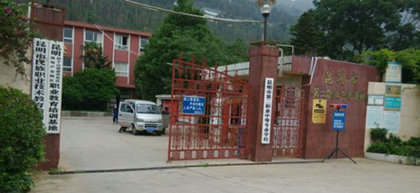昆明市第二职业中专学校