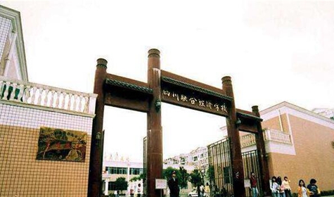 四川联合经济学校