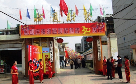 昭通市财贸学校