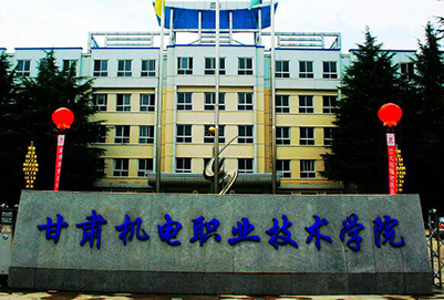 甘肃机电职业技术学院
