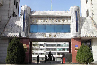 甘肃交通职业技术学院