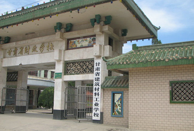 甘肃能源化工职业学院(甘肃省建筑材料工业学校)