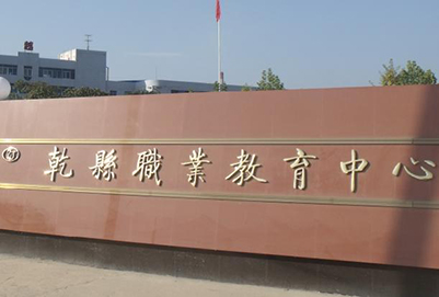 乾县职业教育中心