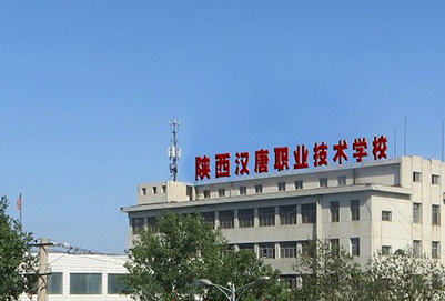 陕西汉唐职业技术学校