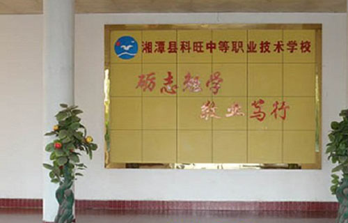 科旺职校