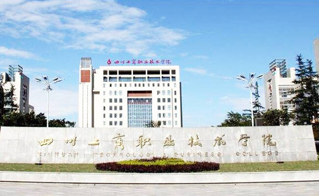 四川工商职业技术学院是公办还是民办
