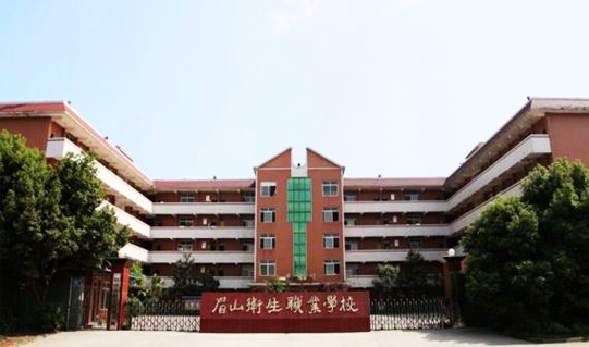 眉山卫生职业学校