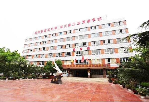 四川省工业贸易学校是公办还是民办的学校